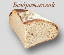 Хлеб пшеничный бездрожжевой четверть