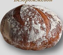 Хлеб ржаной бездрожжевой