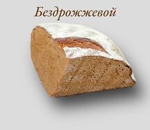 Хлеб ржаной бездрожжевой четверть