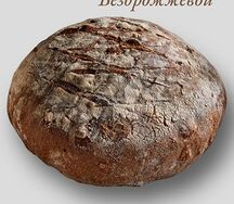 Хлеб пшеничный бездрожжевой