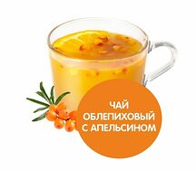 Чай облепиховый с апельсином