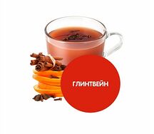 Глинтвейн