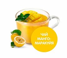 Чай манго-маракуйя