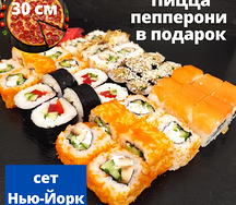 Сет Нью-Йорк и пицца в Подарок!!!