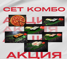 Сет Комбо