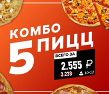 Комбо 5 пицц