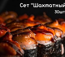 Сет Шахматный