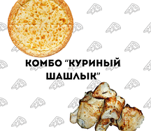Комбо Куриный шашлык