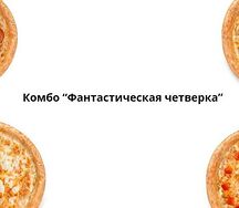 Комбо Фантастическая четверка