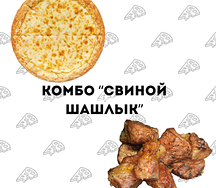 Комбо Свинной шашлык