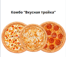 Комбо Вкусная тройка