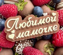 Шоколадный топпер Любимой мамочке