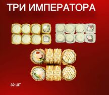 Три императора