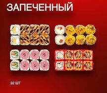 Запеченный