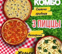 Комбо 3 Пиццы