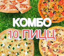Комбо 10 пицц