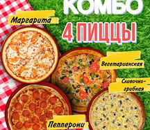 Комбо 4 пиццы