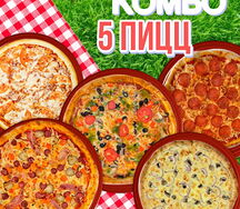 Комбо 5 пицц