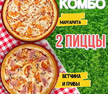 Комбо 2 пиццы