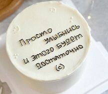 Мини-торт Просто улыбнись
