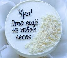 Бенто-торт Песок