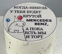 Мини-торт Мерседес