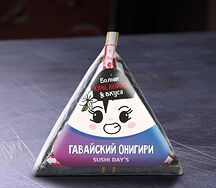 Онигири Гавайский