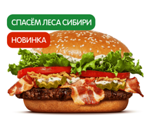 Воппер Сибирский