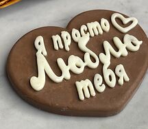 Открытка из молочного и белого шоколада Я просто люблю тебя