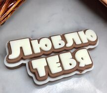 Открытка из молочного и белого шоколада Я люблю тебя