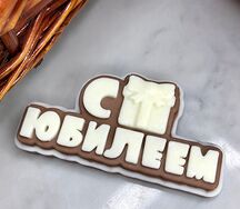 Открытка из молочного и белого шоколада С юбилеем