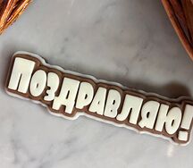 Открытка из молочного и белого шоколада Поздравляю