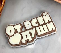 Открытка из молочного и белого шоколада От всей души