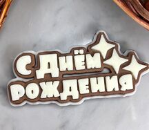 Открытка из молочного и белого шоколада С Днем рождения