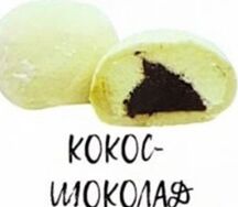 Моти Кокос-шоколад