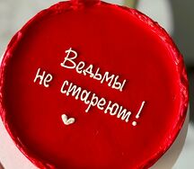 Ведьмы не стареют