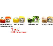 Килограмм роллов