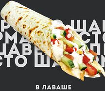 Шаверма в лаваше