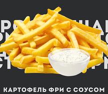Картофель фри с соусом
