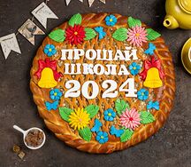 Пирог Прощай школа 2, 3 и 4кг Цена указана за 2кг с яблочной начинкой