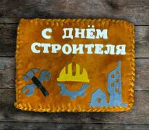 Пирог-открытка С днем строителя