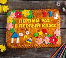 Пирог-открытка Первый раз в первый класс