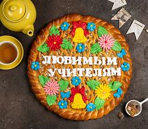 Пирог Любимым учителям 2, 3 и 4кг Цена указана за 2кг с яблочной начинкой