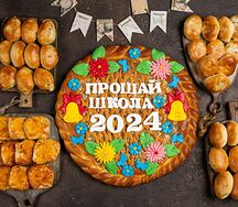Сет Прощай школа