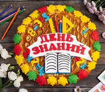 Пирог-открытка День Знаний