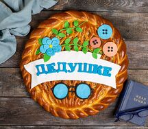 Пирог-открытка Дедушке