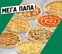 Мега Папа
