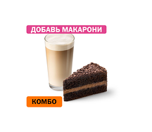 Комбо с Шоколадным тортом