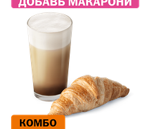 Комбо с Круассаном