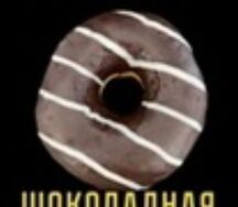 Донат с шоколадной начинкой